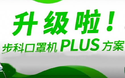 升級啦！步科口罩機(jī)Plus方案，助力口罩產(chǎn)線馬力全開！